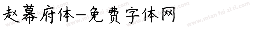 赵幕府体字体转换