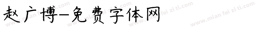 赵广博字体转换