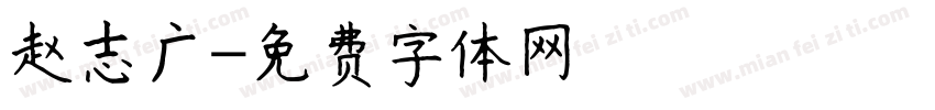 赵志广字体转换