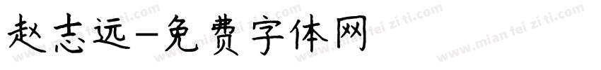 赵志远字体转换