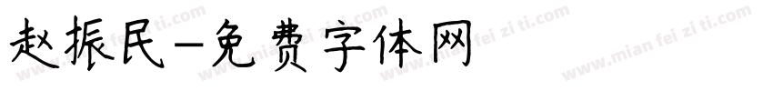 赵振民字体转换