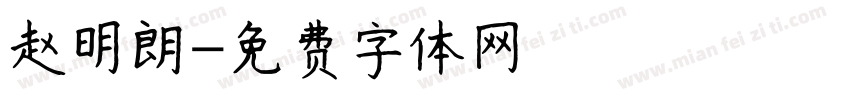 赵明朗字体转换