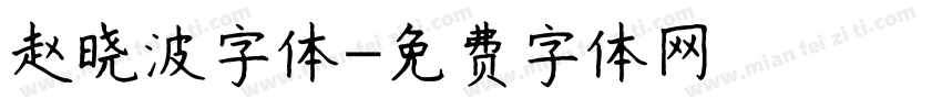 赵晓波字体字体转换