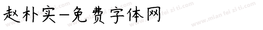 赵朴实字体转换