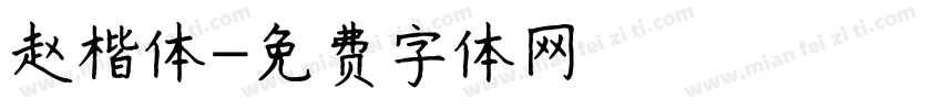 赵楷体字体转换