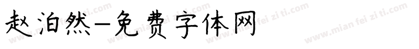 赵泊然字体转换