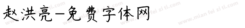 赵洪亮字体转换