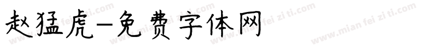 赵猛虎字体转换