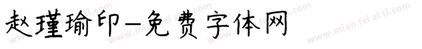 赵瑾瑜印字体转换