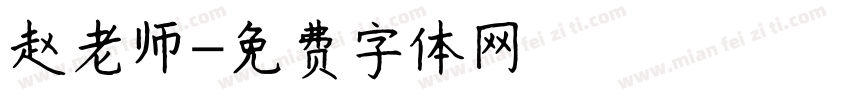 赵老师字体转换