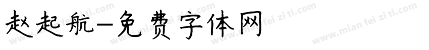 赵起航字体转换