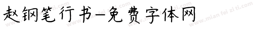赵钢笔行书字体转换