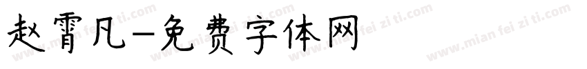 赵霄凡字体转换