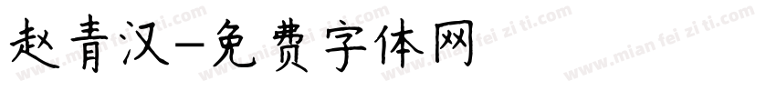 赵青汉字体转换
