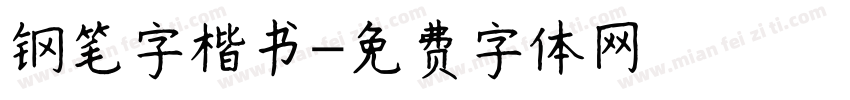钢笔字楷书字体转换