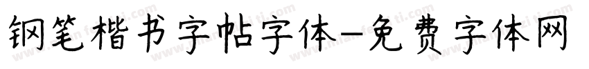 钢笔楷书字帖字体字体转换