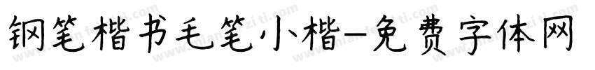 钢笔楷书毛笔小楷字体转换