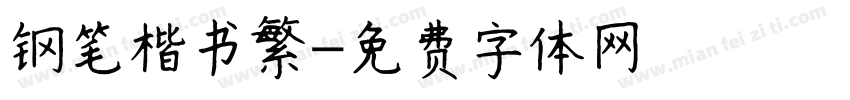 钢笔楷书繁字体转换