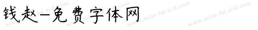 钱赵字体转换