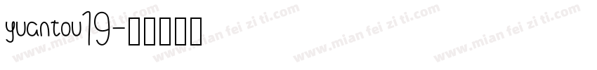 yuantou19字体转换