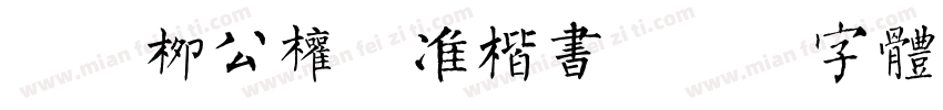 Aa柳公权标准楷书字体转换