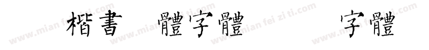 ps楷书宋体字体字体转换
