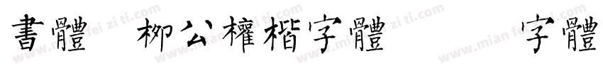 书体坊柳公权楷字体字体转换