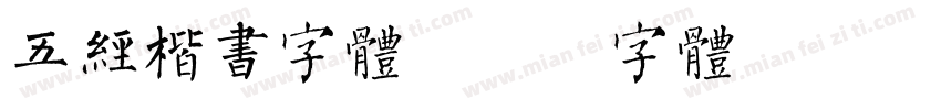 五经楷书字体字体转换