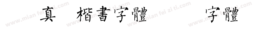 仿颜真卿楷书字体字体转换