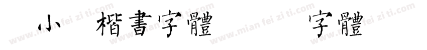 偏小的楷书字体字体转换