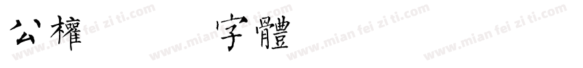 公权字体转换