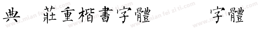 典雅庄重楷书字体字体转换