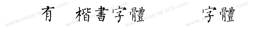 刚健有力楷书字体字体转换