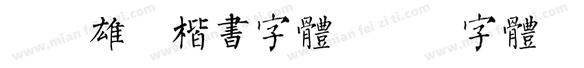 刚健雄浑楷书字体字体转换