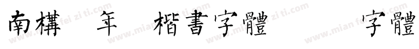 南构黄年虎楷书字体字体转换