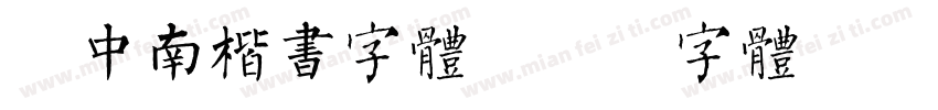 卢中南楷书字体字体转换
