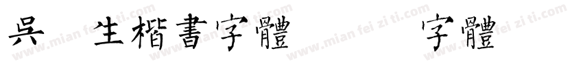 吴玉生楷书字体字体转换