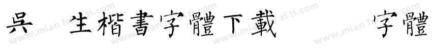 吴玉生楷书字体下载字体转换