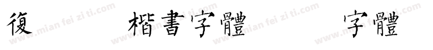 复古斑驳楷书字体字体转换