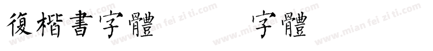 复楷书字体字体转换