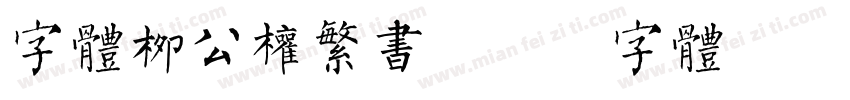 字体柳公权繁书字体转换