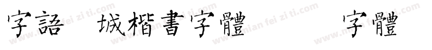 字语倾城楷书字体字体转换