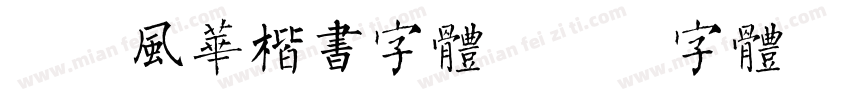 尔雅风华楷书字体字体转换