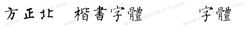 方正北魏楷书字体字体转换