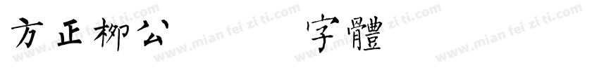 方正柳公字体转换