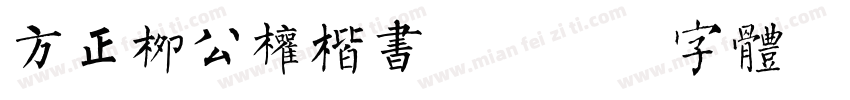 方正柳公权楷书R字体转换