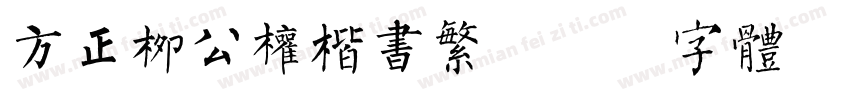 方正柳公权楷书繁字体转换