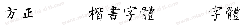 方正褚遂良楷书字体字体转换