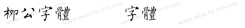 柳公字体字体转换