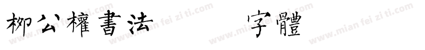 柳公权书法字体转换